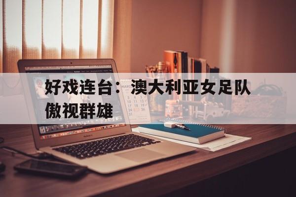 多米体育官方注册-张伟丽比赛回放