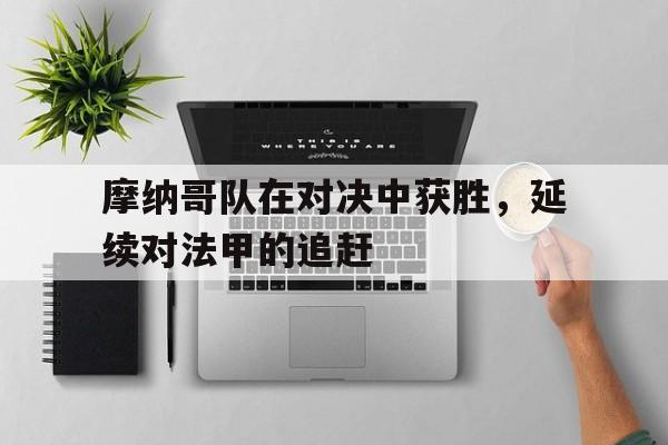 多米体育官网-摩纳哥球队