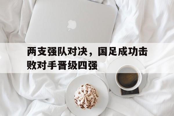 多米体育官方注册-国足4强